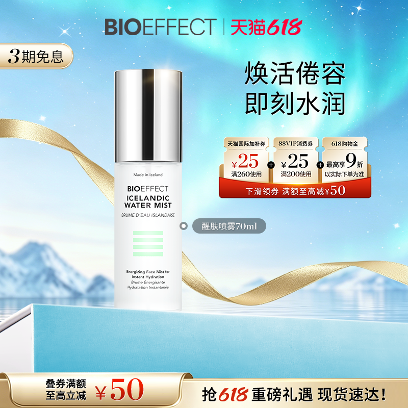 BIOEFFECT蓓欧菲冰岛水舒润焕活保湿舒缓深层吸收醒肤喷雾70ml
