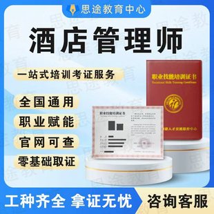 酒店管理师证书经理人客房服务员酒店管理餐饮培训师商务礼仪师