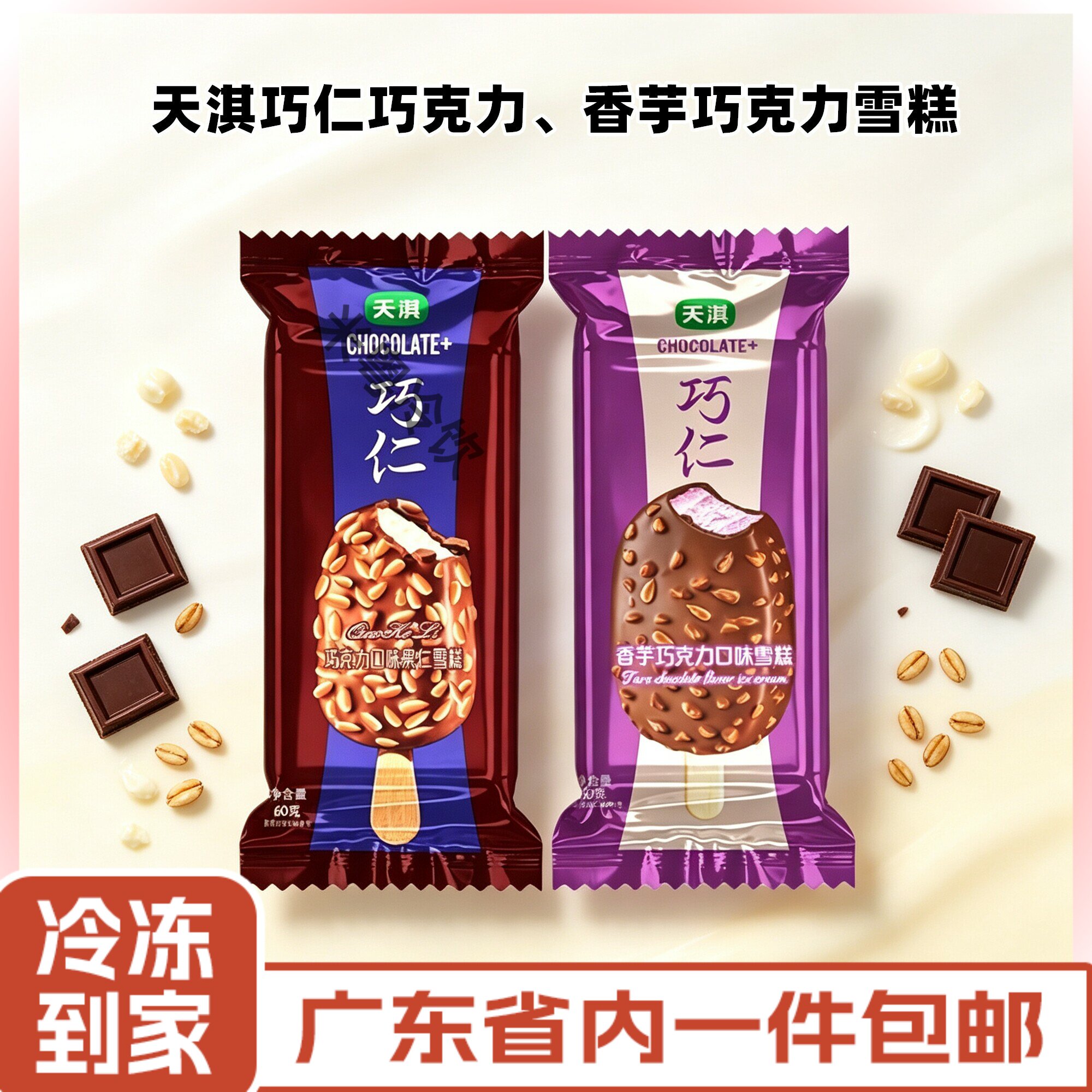天淇巧仁香芋巧克力雪糕棒整箱图片