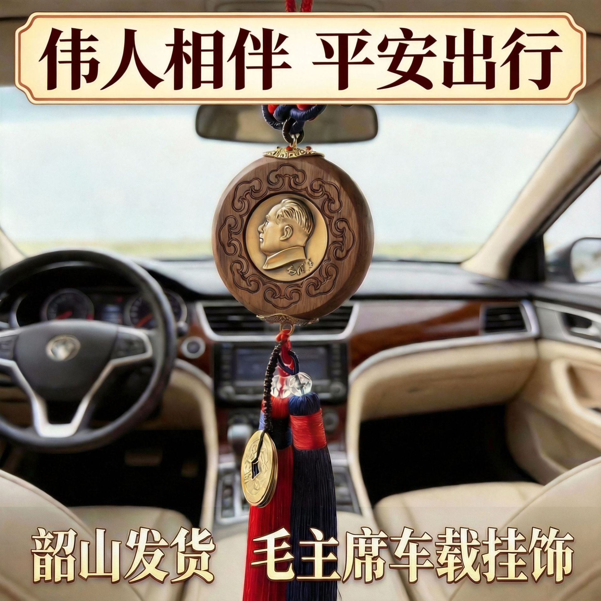 毛主席像汽车挂件檀香木车内后视镜饰品车载挂饰伟人头像福字吊坠