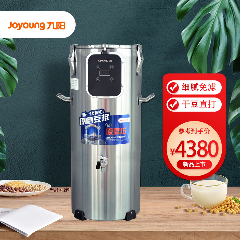 九阳豆浆机商用大容量15升酒店用食堂用免滤现磨商业豆浆机22l