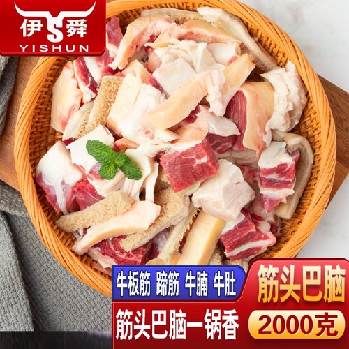 伊舜新鲜生筋头巴脑牛杂筋牛板筋牛蹄筋牛腩牛肚一锅炖