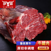 伊舜整块新鲜牛腱子肉3000克（6斤）黄牛肉生鲜牛肉牛键