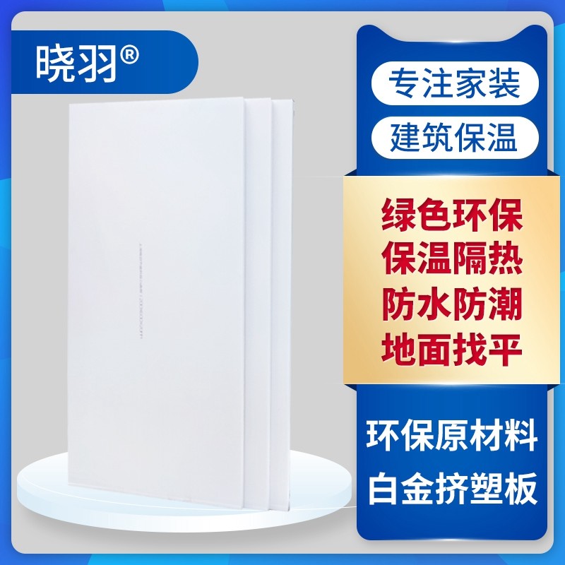 晓羽xps挤塑板白金3cm内外墙屋顶