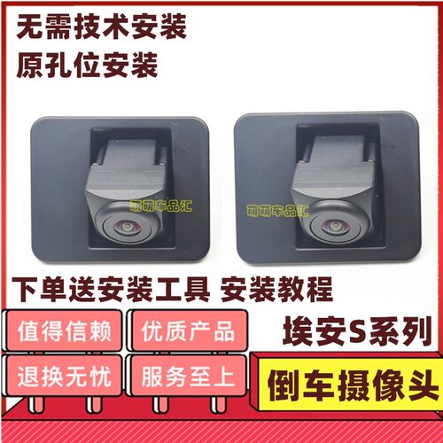 适用广汽传祺新能源埃安SaionS倒车后摄像头高清夜视影像头配件