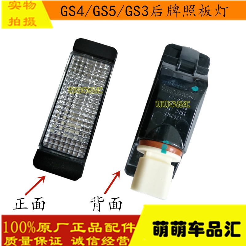 适用广汽传祺GS3GS4GS5速博牌照板灯左右车牌灯照明小灯后车牌灯