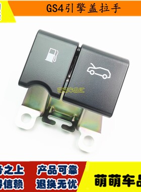 适用传祺GA3GA6GS3GS4GS5GS8/7速博机盖拉手扣手发动机罩开启拉手