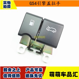 适用传祺GA3GA6GS3GS4GS5GS8/7速博机盖拉手扣手发动机罩开启拉手