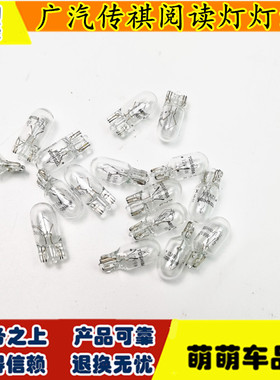 适用广汽传祺GA3GA5GA6GS3GS4GS5GS8示宽灯阅读灯小灯泡顶灯灯泡