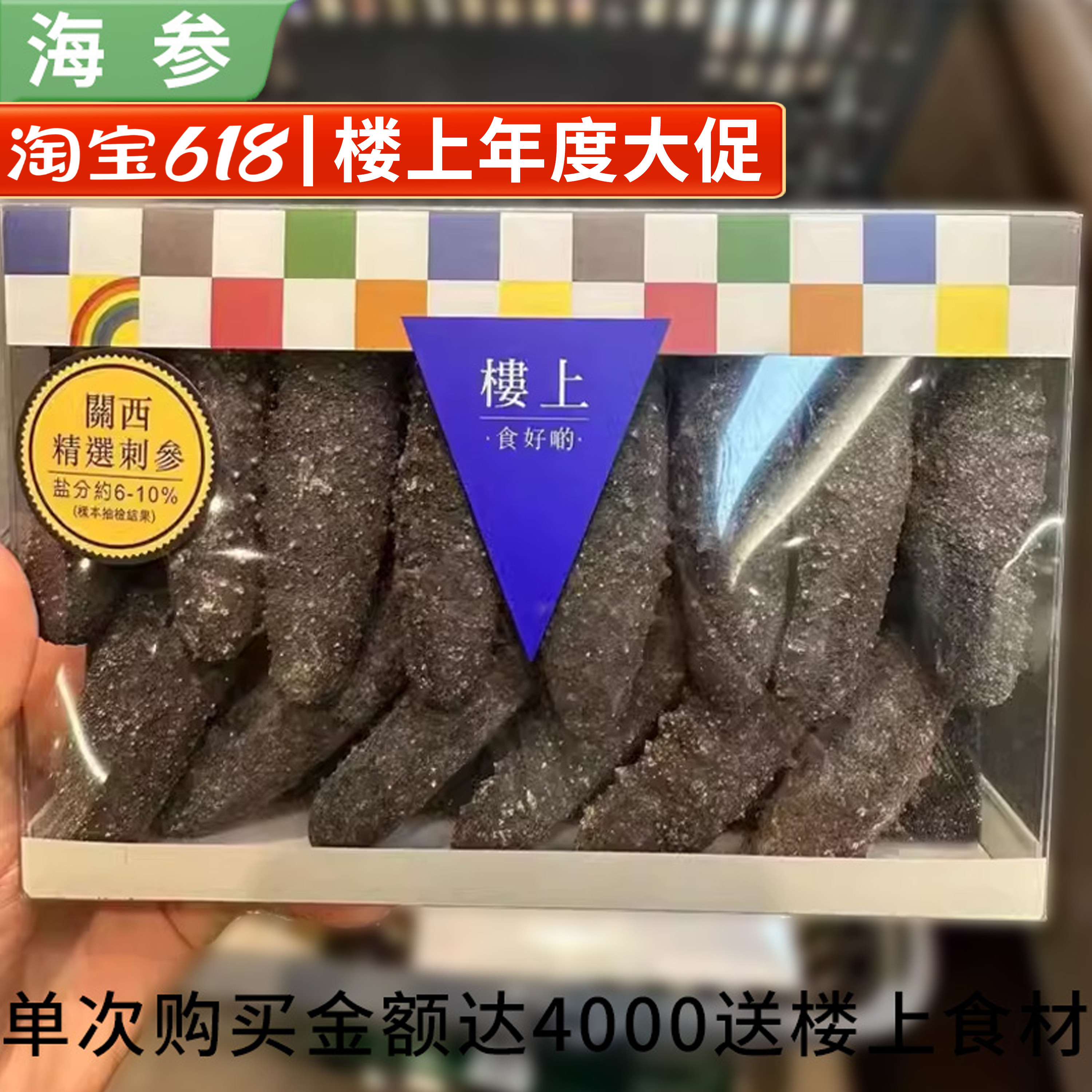 香港楼上正品 关西精选刺参，北海道特选辽参 滋补淡干海参303g
