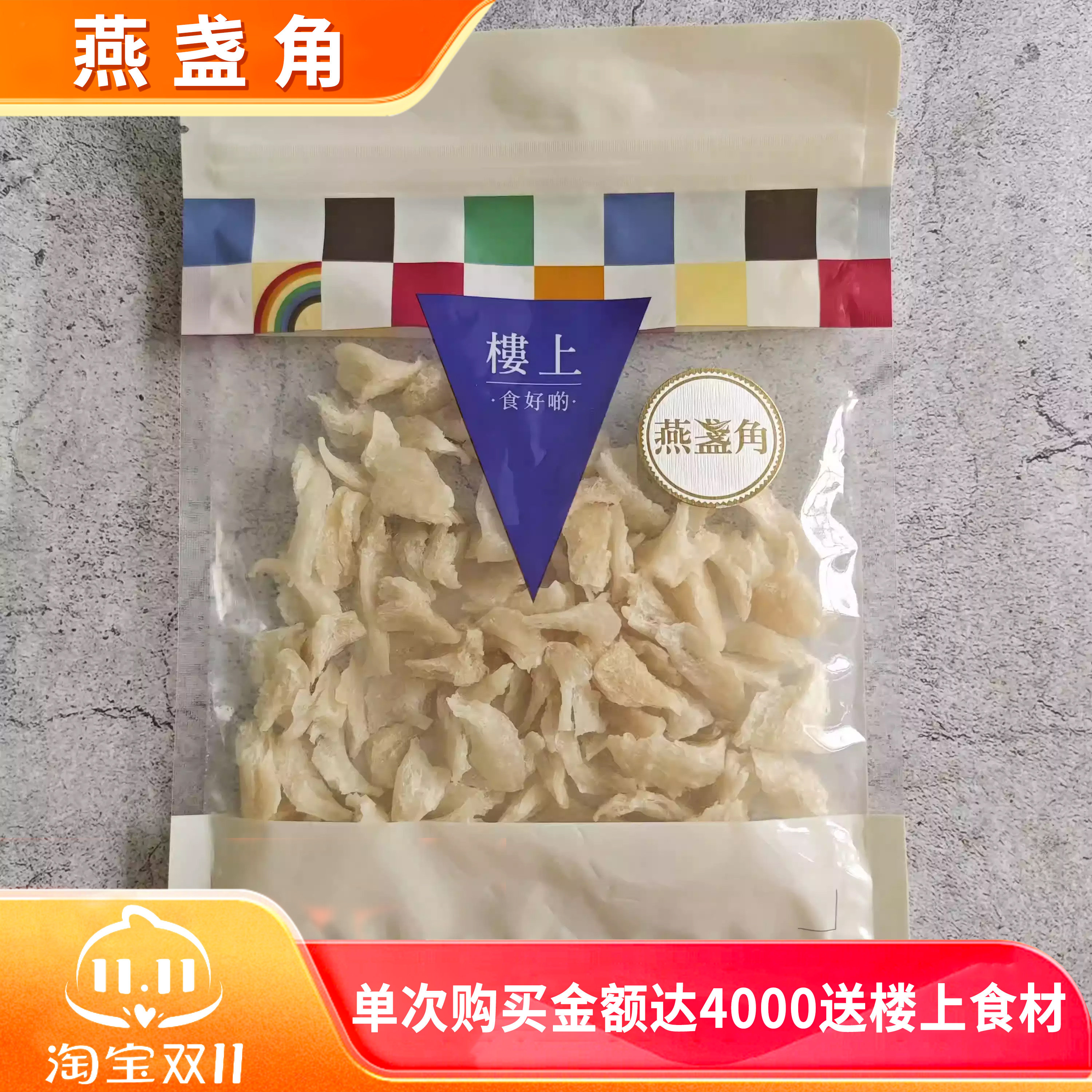 香港楼上正品 燕盏角75.6g 印尼白燕盏角胶原蛋白丰富 营养滋补品
