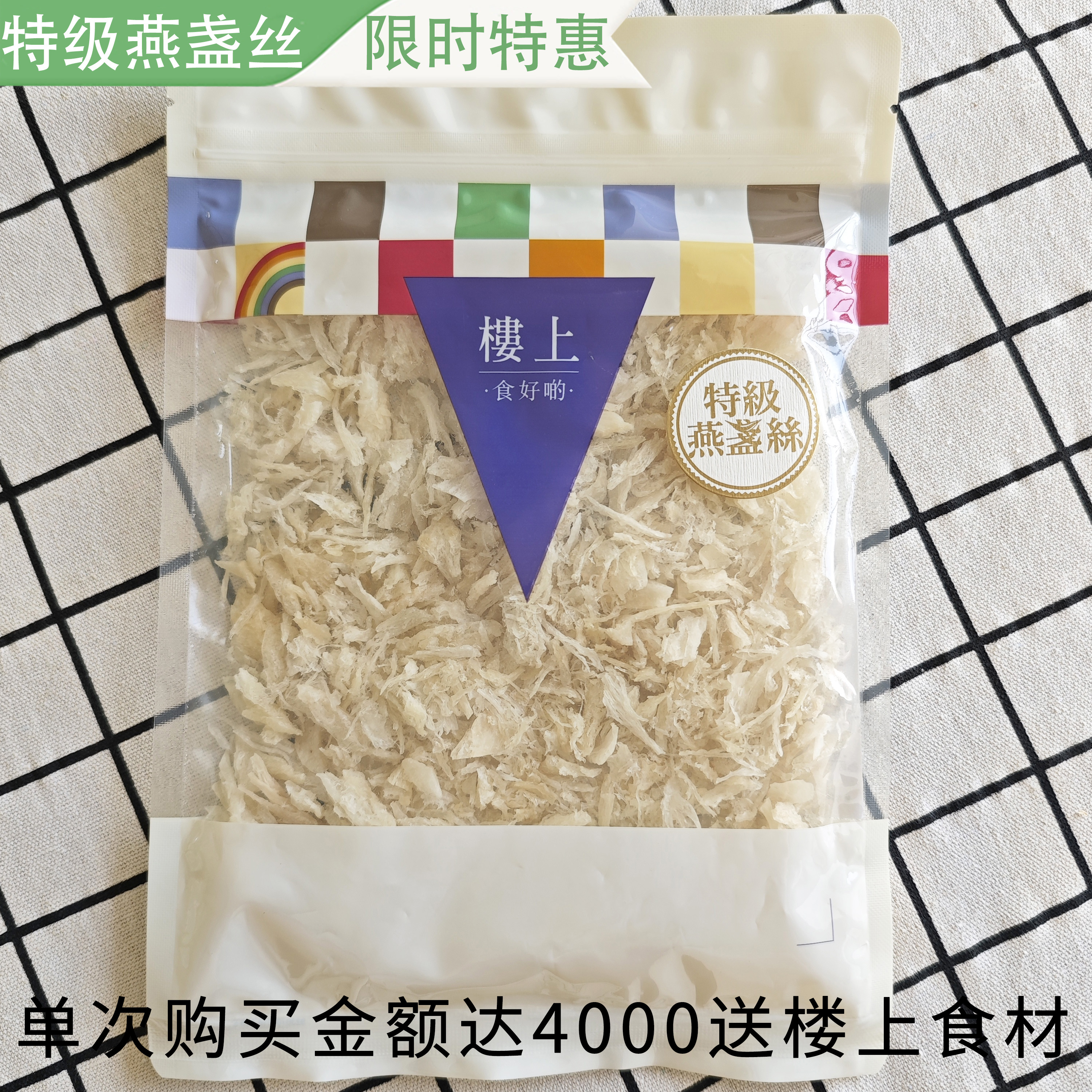 香港楼上正品 特级燕盏丝75.6g 燕丝胶原蛋白丰富 营养滋补品