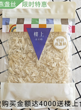 香港楼上正品 特级燕盏丝75.6g 燕丝胶原蛋白丰富 营养滋补品