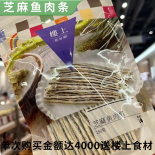 香港楼上正品芝麻鱼肉条150g 网红即食零食