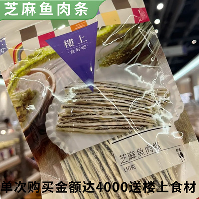 香港楼上正品芝麻鱼肉条150g 网红即食零食