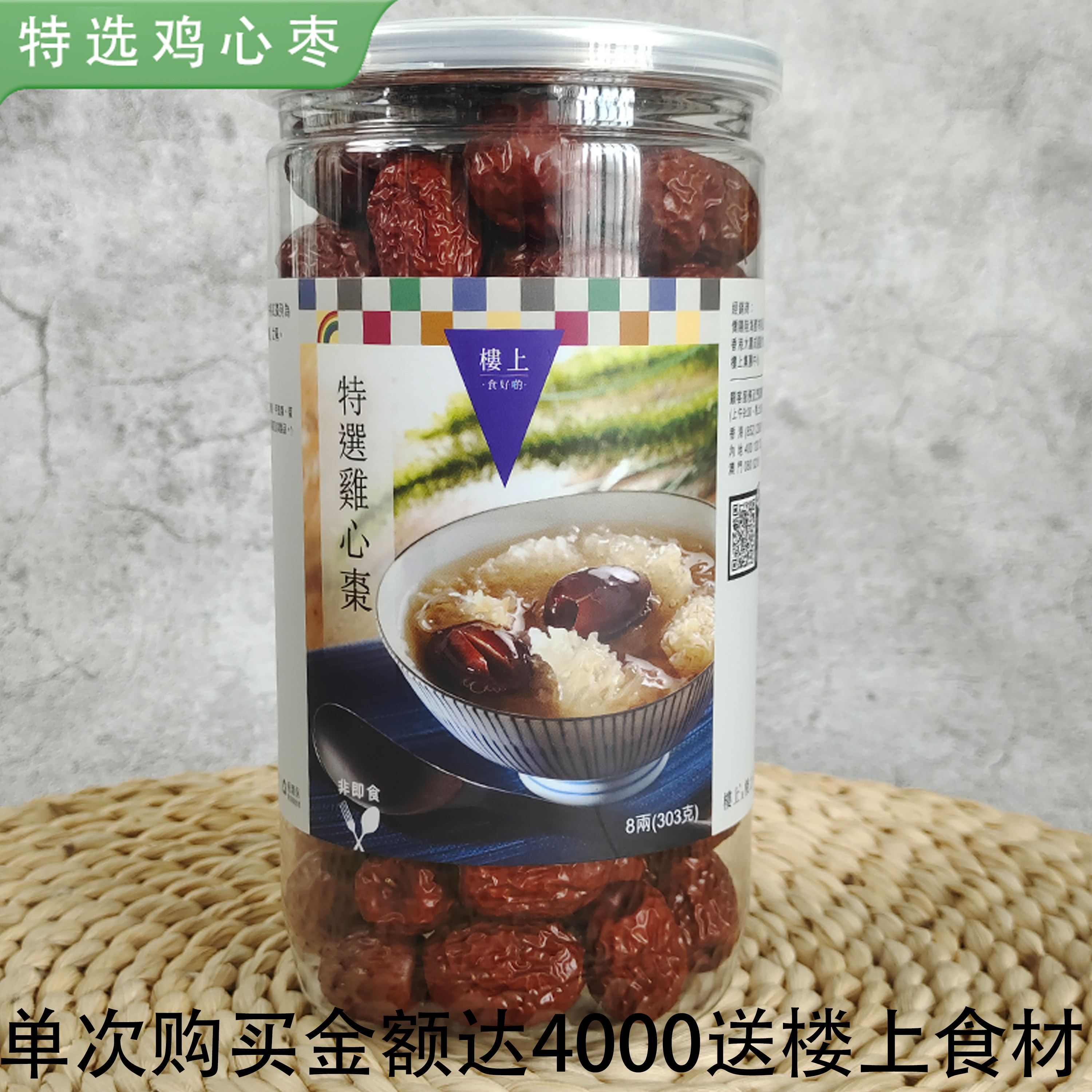 香港楼上正品 鸡心枣303g 精选红枣煲汤糖水滋补