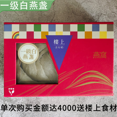 防伪礼盒印尼一级白燕盏香港楼上