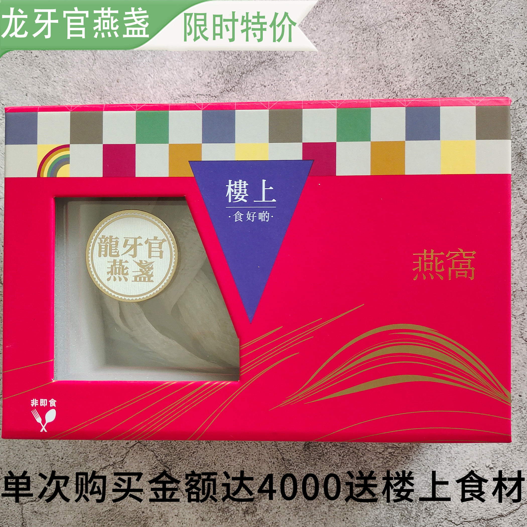 干盏盒装印尼龙牙官燕盏香港楼上