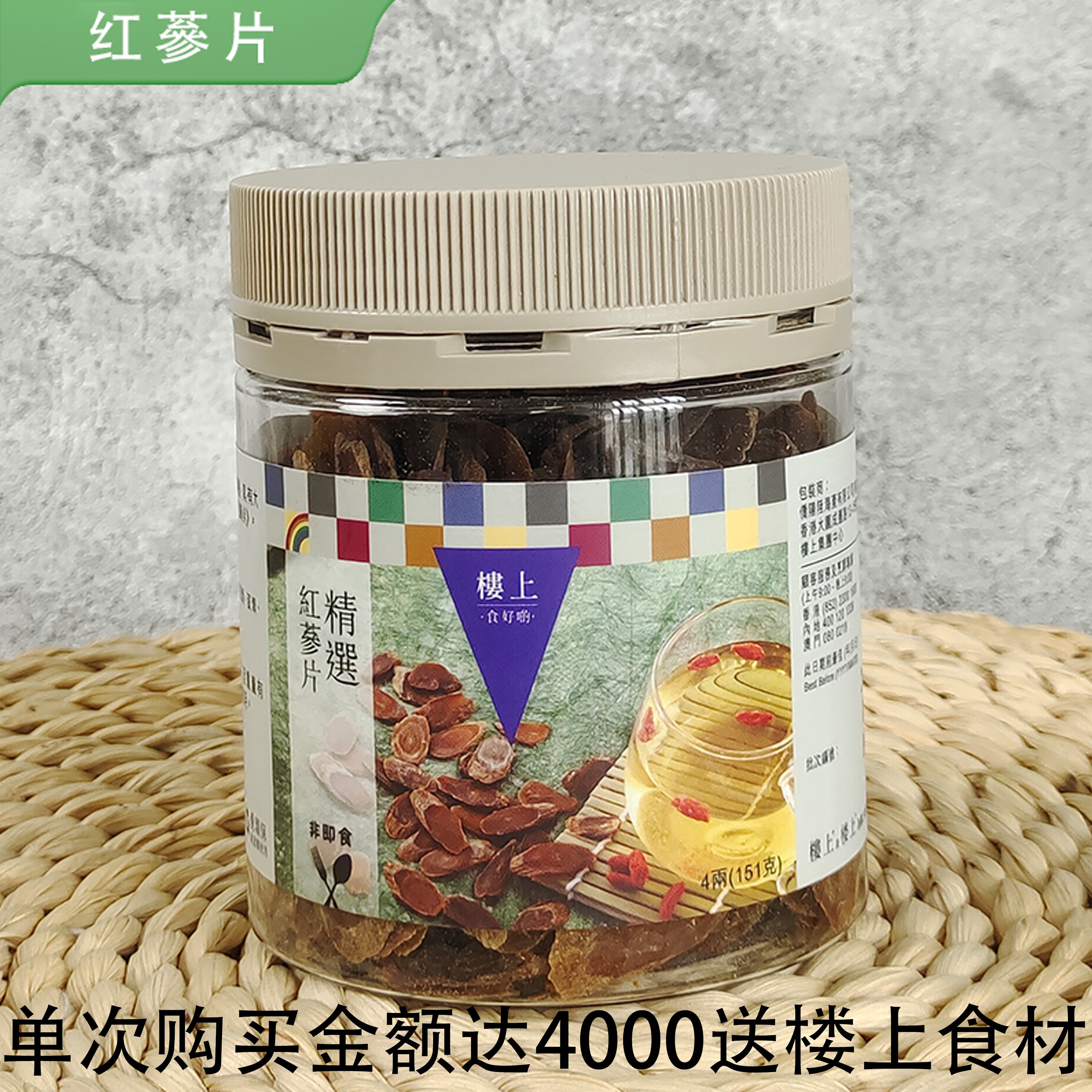 香港楼上正品 精选特选红参片151g 红参切片泡水煲汤滋补