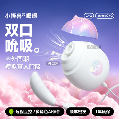 小怪兽嘬嘬zozo双口吮吸呼派对玩具AI伴侣体感双向互控跳蛋震动棒