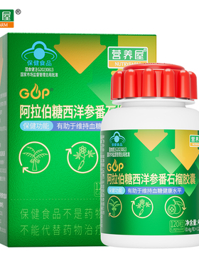营养屋GOP阿拉伯糖西洋参番石榴胶囊
