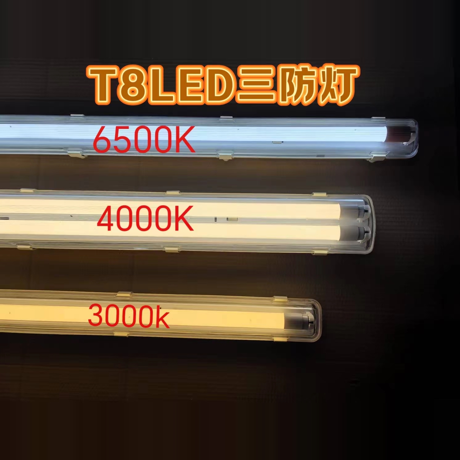 三防灯3000K4000K白暖光支架全套