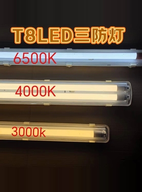 T8LED三防灯带罩防水防尘防爆支架3000K4000K白暖光全套led日光灯