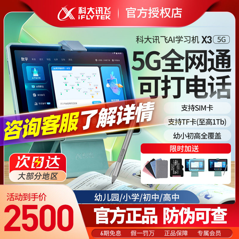 科大讯飞AI学习机X3 5G全网通智能学习机一年级到高中小学生平板
