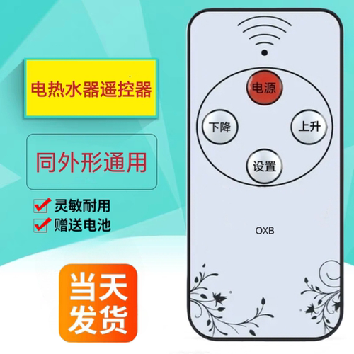 适用史密斯/先科/樱花新飞志高劳伦上菱欧派好太太电热水器遥控器