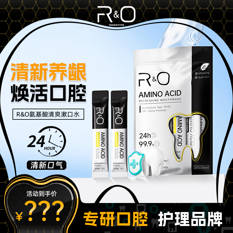 RO氨基酸清爽漱口水持久清新冰柠盐汽水约会神器zb