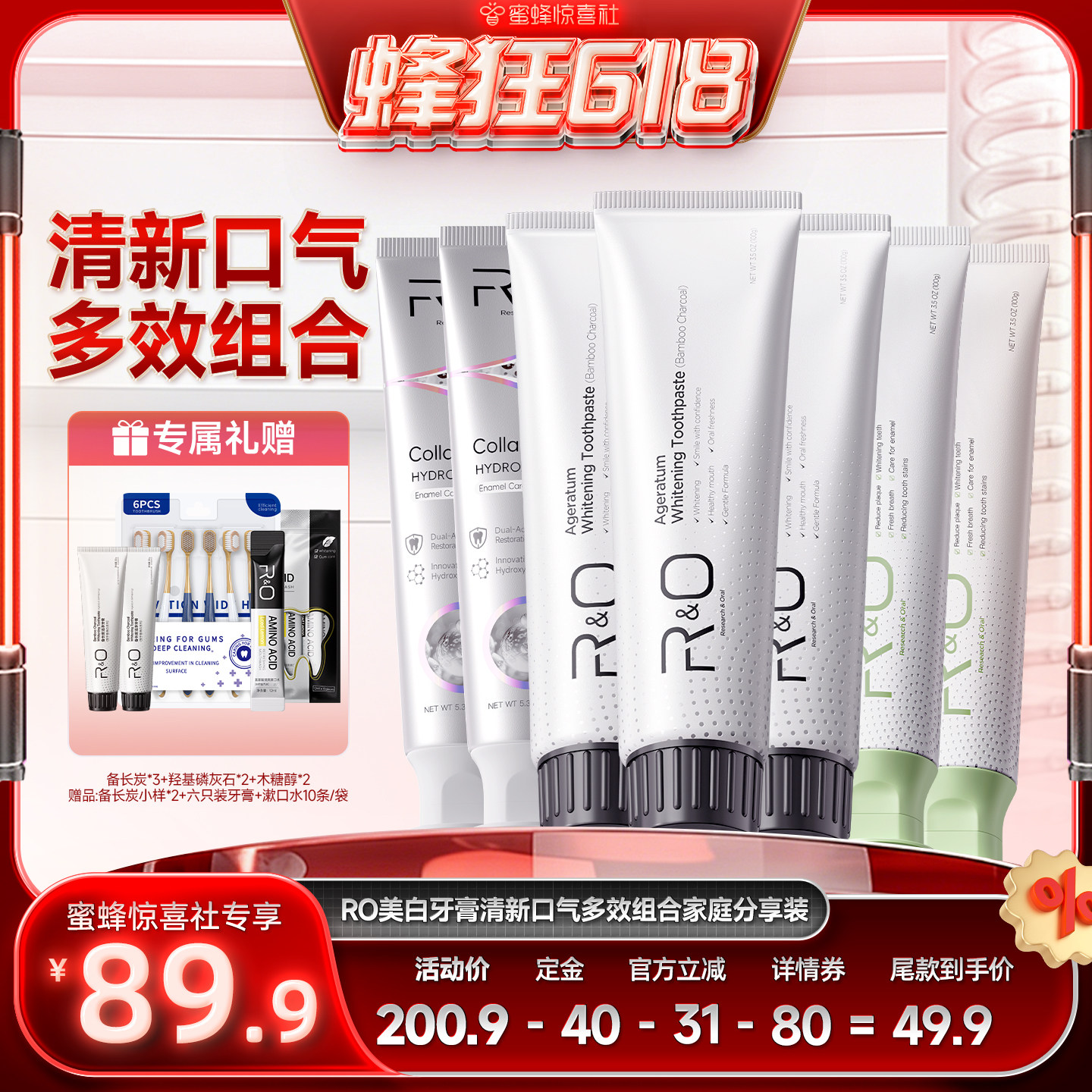 【蜂狂618】RO美白牙膏清新口气多效组合家庭分享装