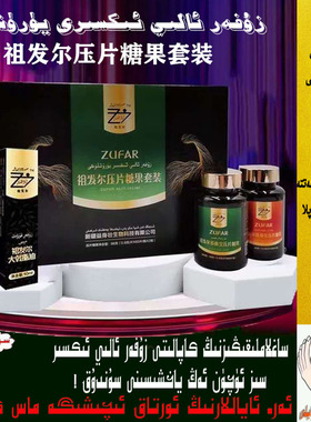 Zufar arlar ayallar iksiri 祖发尔压片糖果套装 2瓶 زۇفەر