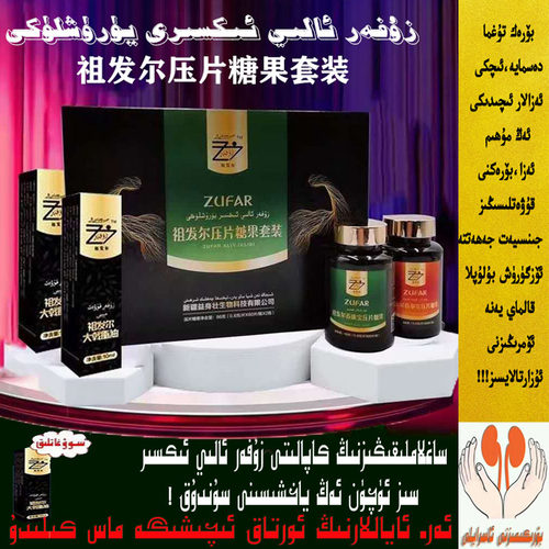 Zufar arlar ayallar iksiri 祖发尔压片糖果套装 2瓶 زۇفەر