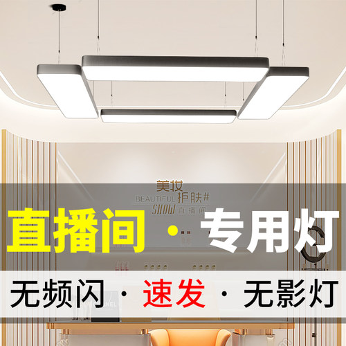直播间吊灯无频闪无暗影足瓦可测