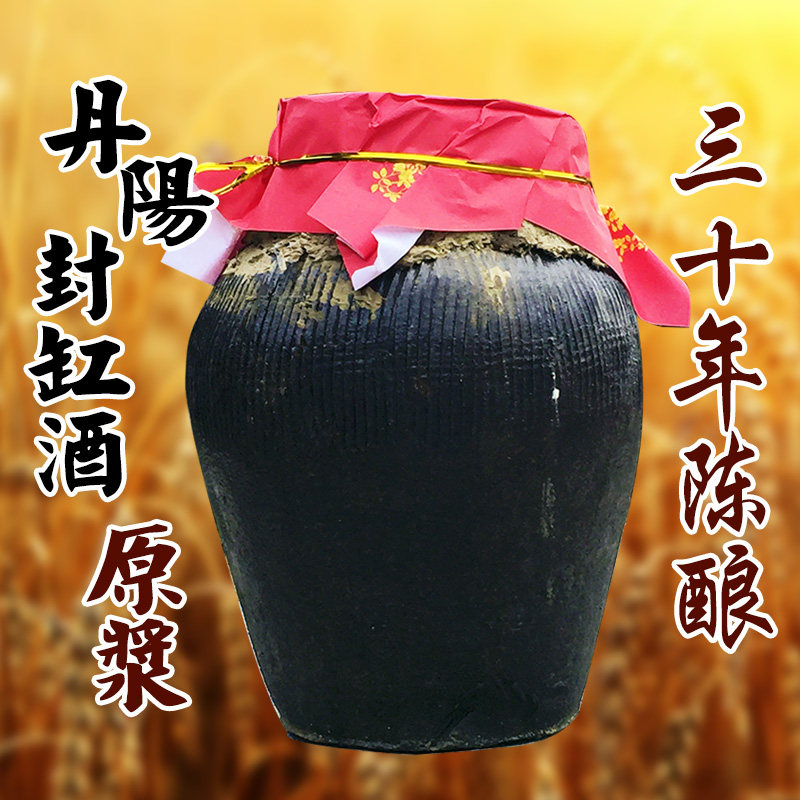 旦阳牌 30年陈 丹阳封缸酒原浆10斤 无添加剂 糯米黄酒 限量发售