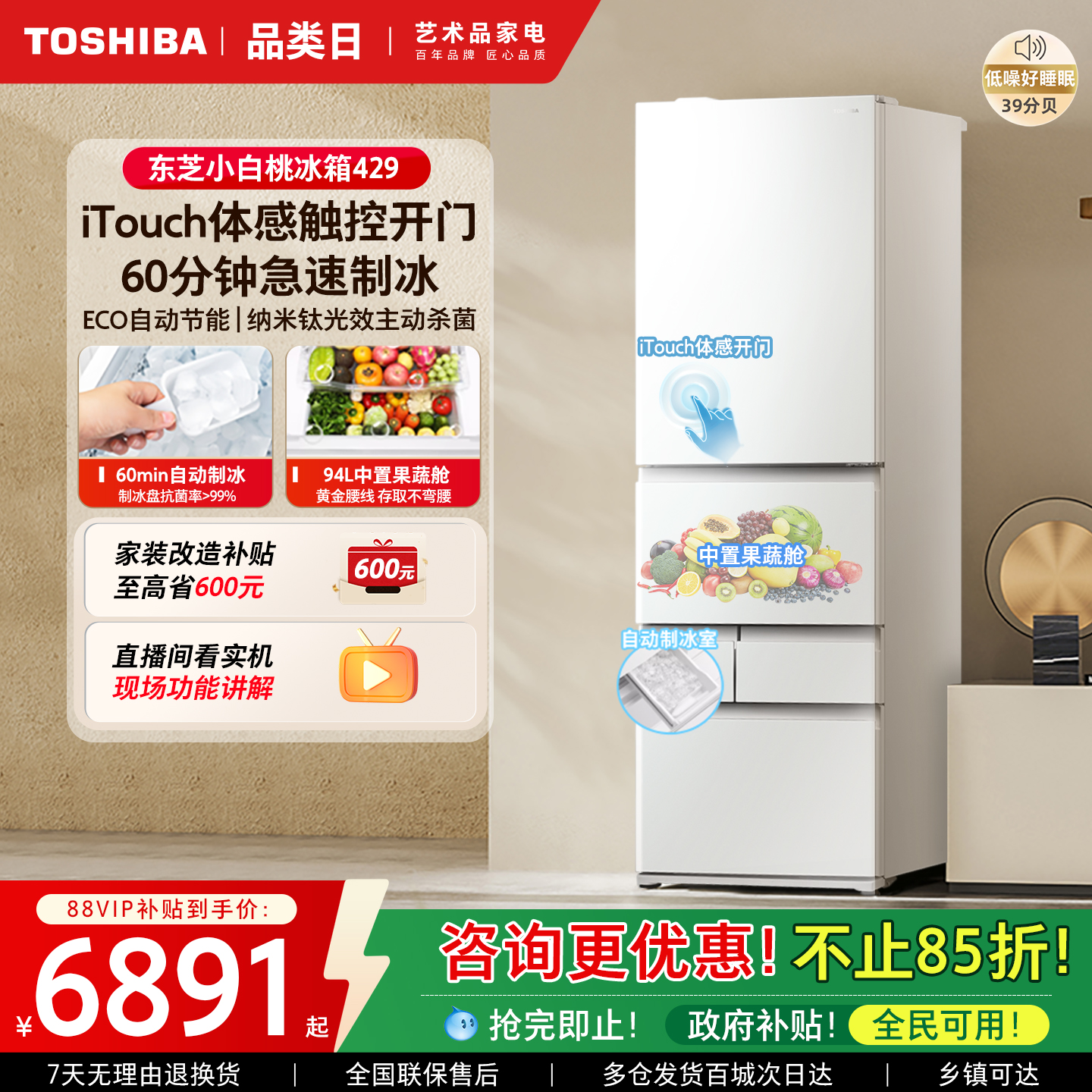 东芝小白桃429嵌入制冰多门冰箱