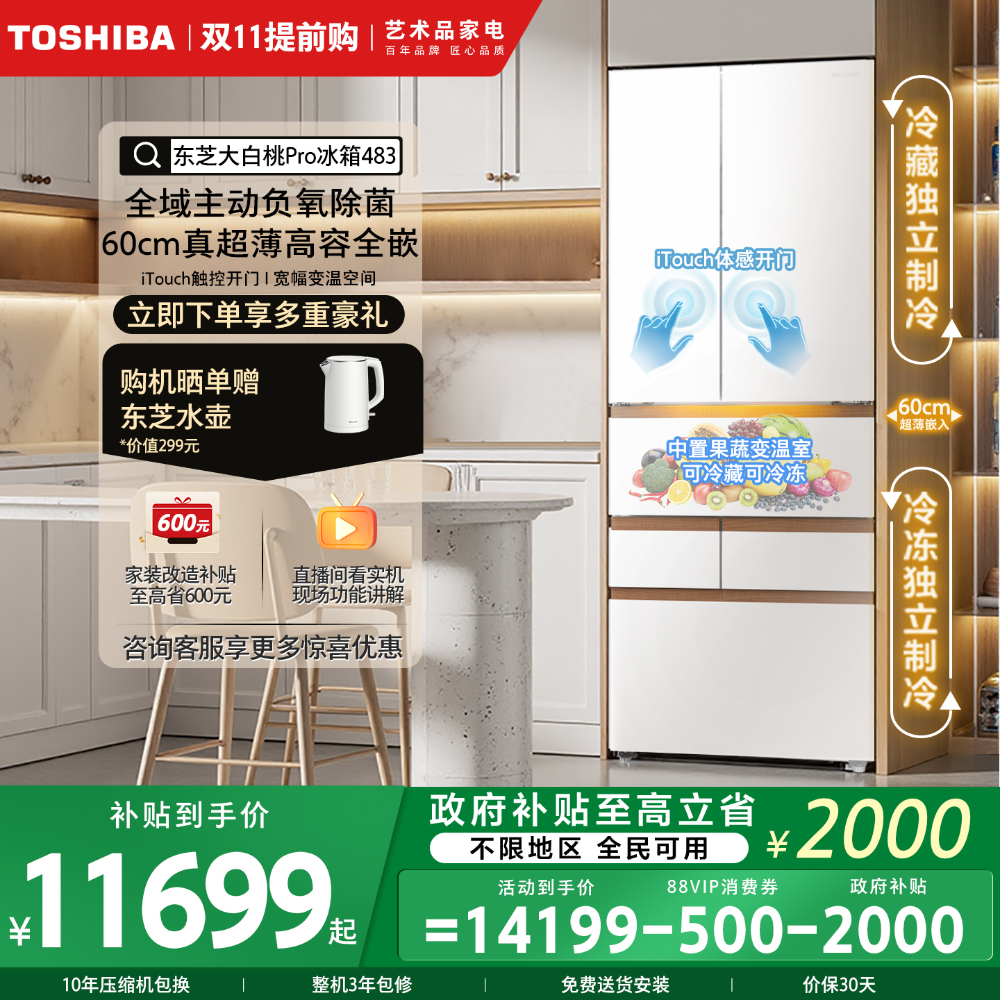 东芝大白桃Pro双系统多门冰箱