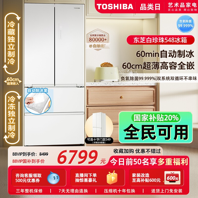 东芝白珍珠548零嵌入法式双系统一级能效家用制冰电冰箱以旧换新