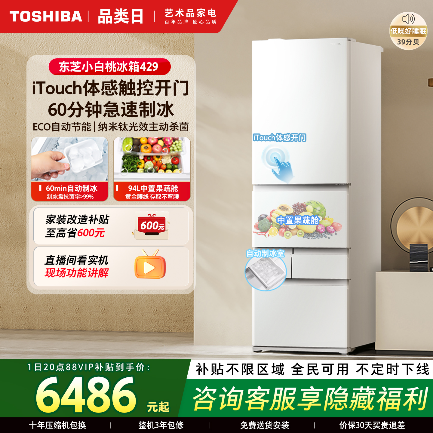 东芝小白桃429嵌入制冰多门冰箱