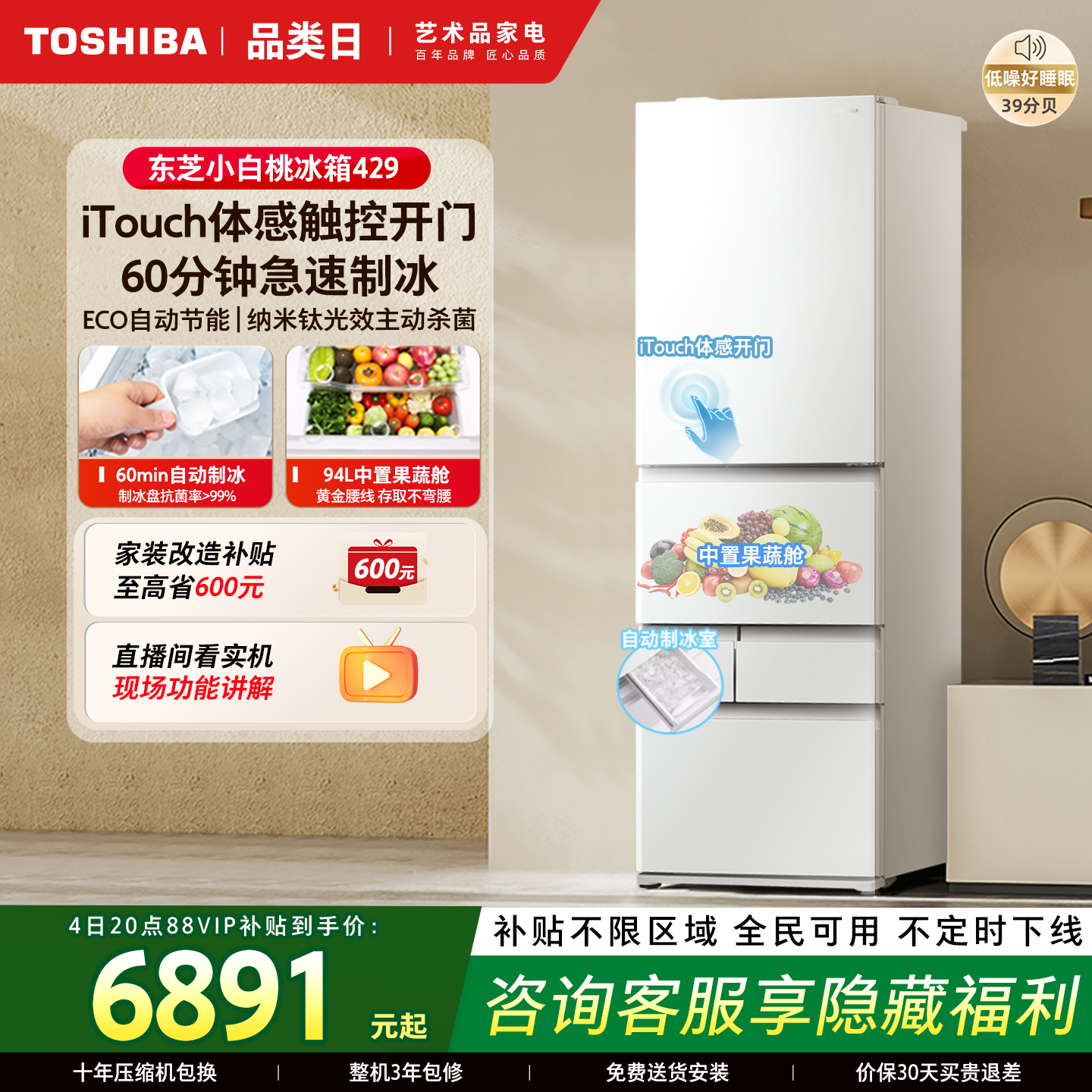 东芝小白桃429嵌入制冰多门冰箱