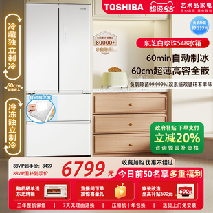双系统一级能效家用制冰电冰箱以旧换新 东芝白珍珠548零嵌入法式