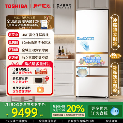 东芝大白桃Pro487零嵌入制冰冰箱