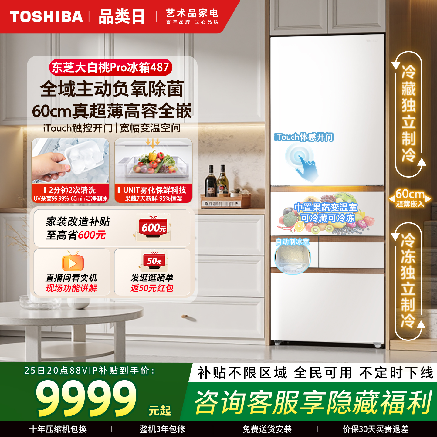 东芝大白桃Pro487零嵌入制冰冰箱