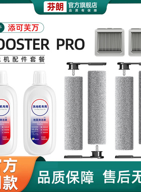 适用于添可Boosterpro配件芙万洗地机滚刷滤芯滤网滚筒清洁液耗材