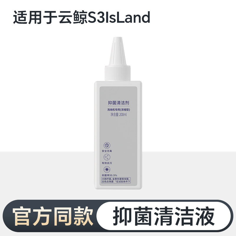 适用于云鲸S3 IsLand清洁剂配件洗地机专用地面抑菌清洗液浓缩型,生活电器,扫地机配件/耗材,淘宝优惠券,粉丝福利购,淘宝优惠卷