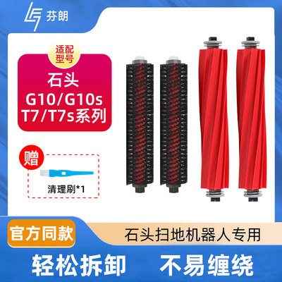 适用于石头扫地机器人滚刷g10/g10s/s7/t7s清洁液高速刷头配件