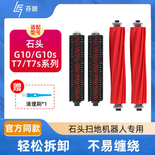 适用于石头扫地机器人滚刷g10/g10s/s7/t7s清洁液高速刷头配件