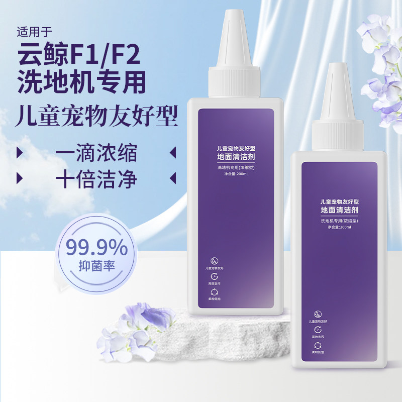 适用于云鲸F1/F2洗地机清洁液配件耗材儿童宠物友好型地面清洁剂,生活电器,洗地机配件/耗材,淘宝优惠券,粉丝福利购,淘宝优惠卷