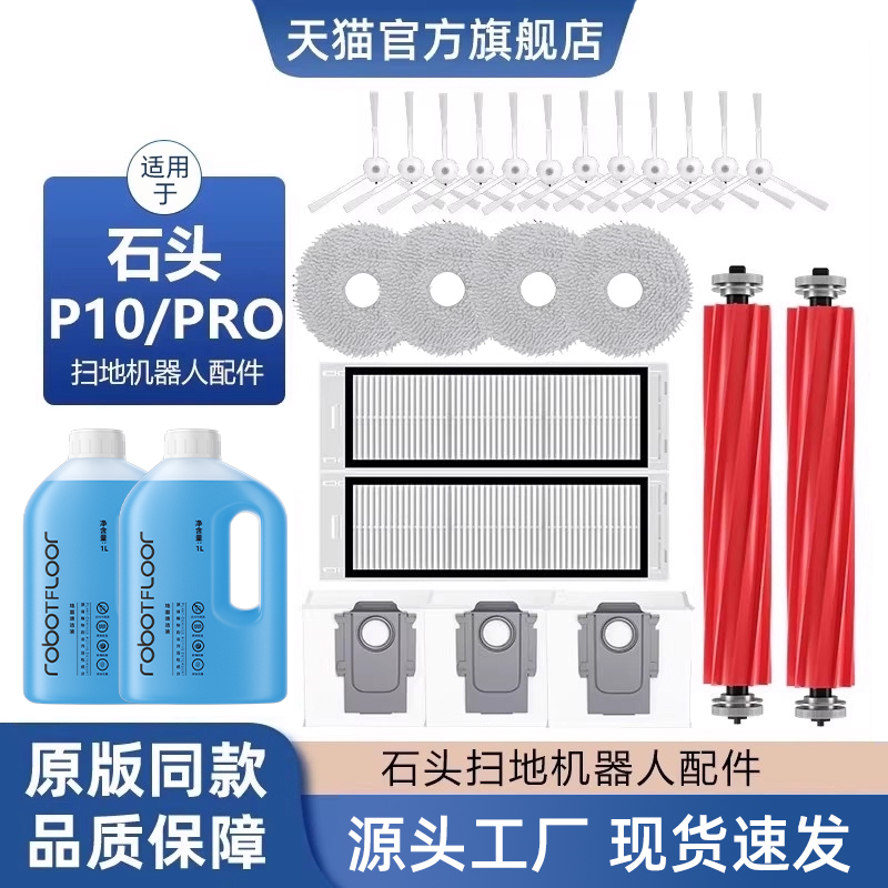 适用于石头扫地机P10配件清洁液集尘袋拖布清洁剂p10pro边刷耗材