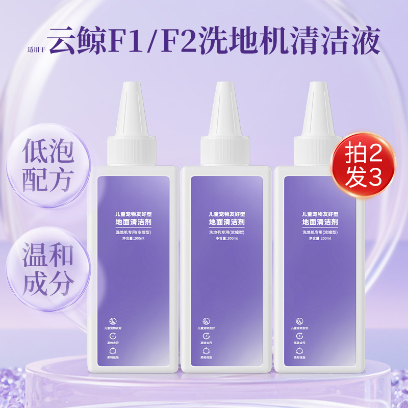 适用于云鲸清洁剂S3/S2Island/S1/F1抑菌地面清洗剂洗地机清洁液